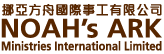 挪亞方舟國際事工Noah's Ark Ministries International Limited