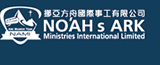 挪亚方舟国际事工Noah's Ark Ministries International Limited