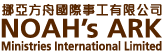 挪亚方舟国际事工Noah's Ark Ministries International Limited